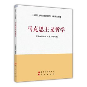 马克思主义理论研究和建设工程重点教材：马克思主义哲学