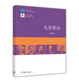 文学理论（第4版）/普通高等教育“十一五”国家级规划教材