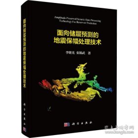 【閃電發(fā)貨】面向儲層預(yù)測的地震保幅處理技術(shù)
