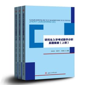 研究生入学考试数学分析真题集解