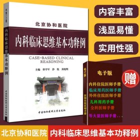 【原版闪电发货】北京协和医院 内科临床思维基本功释例 曾学军 黄晓明 涉及150余种疾病的鉴别诊断治疗 培养医学生内科临床思维能力