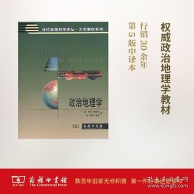 【閃電發(fā)貨】書(shū)籍政治地理學(xué)(當(dāng)代地理科學(xué)譯從·大學(xué)教材系列) 【美】科林·弗林特【英】皮特·泰勒 商務(wù)印書(shū)館