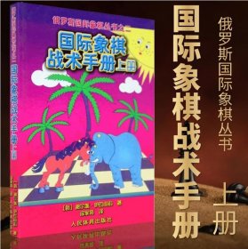 【原版闪电发货】书籍  国际象棋战术手册 上册 国际象棋书入门 国际象棋象棋教材 残局大全 国际象棋初学宝典  国际象棋战术组合能力训练手册