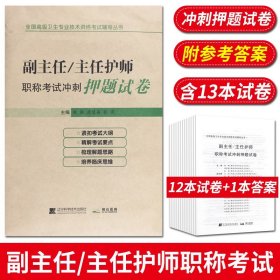 【原版闪电发货】现货 2023副主任/主任护师职称考试冲刺押题试卷 护理学正高 副高级晋升题库历年真题模拟题解析习题集练习题卫生资格职称