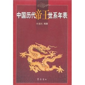 中国历代帝王世系年表