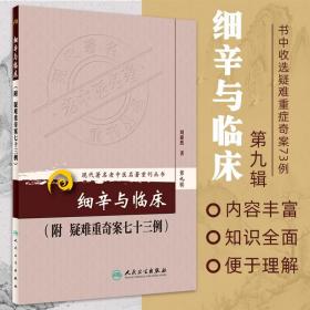 现代著名老中医名著重刊丛书（第九辑）·细辛与临床