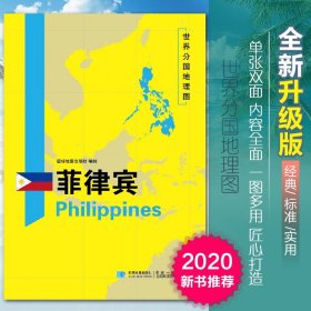 【正版现货闪电发货】2020新版菲律宾地图世界分国地理图双面加厚覆膜防水折叠便携118*83厘米 自然文化交通自然历史国家概况对外关系旅游城市出国游