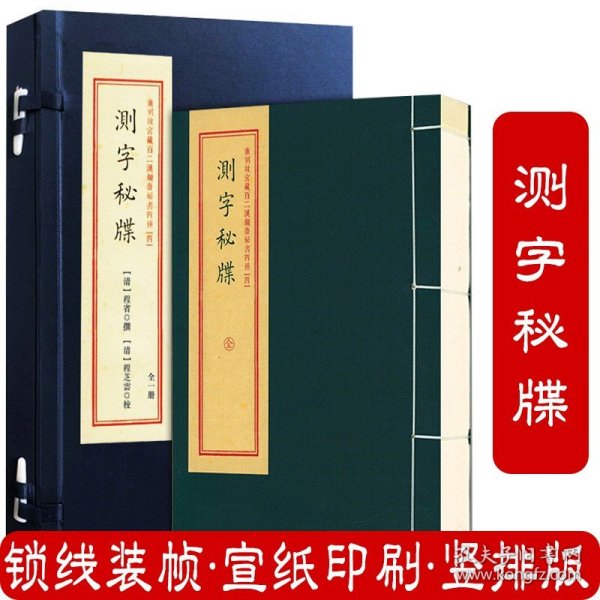 测字秘牒/重刻故宫藏百二汉镜斋秘书四种