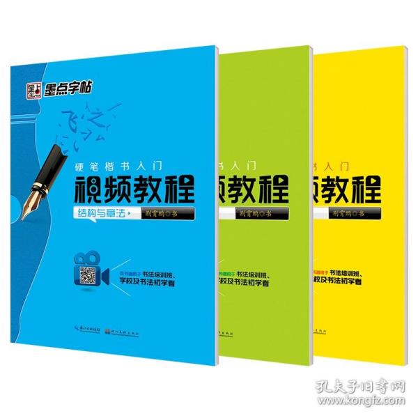 墨点字帖硬笔楷书入门视频教程 基本笔画/硬笔书法钢笔字帖