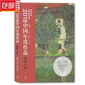 2018中国年度作品·微型小说