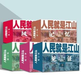 人民就是江山：风采（庆祝中华人民共和国成立70周年连环画集套装共11册）