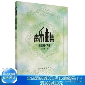 【閃電發(fā)貨】書籍聲樂曲集 男高音下冊(cè) 劉大巍 高等教育出版社9787040103045適用于大學(xué)三四年中高程度的學(xué)生書籍