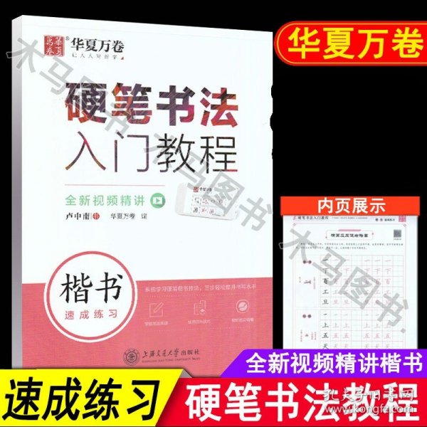 华夏万卷 楷书字帖硬笔书法入门教程:速成练习 卢中南钢笔字帖成人初学者学生硬笔书法考试描红临摹练字帖