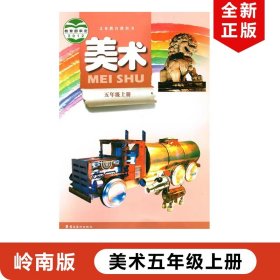 【原版闪电发货】2023适用岭南版小学美术五年级上册 广东岭南美术出版社课本教材教科书岭南版5年级上册美术书岭南版小学五年级上册美术书