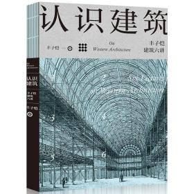 认识建筑：丰子恺建筑六讲