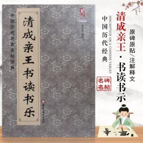 【原版闪电发货】【9年猫店】清成亲王书读书乐中国历代名家名帖经典楷书书法临摹练习碑字帖班志铭著基础实战练习从入门到精通黑龙江美术