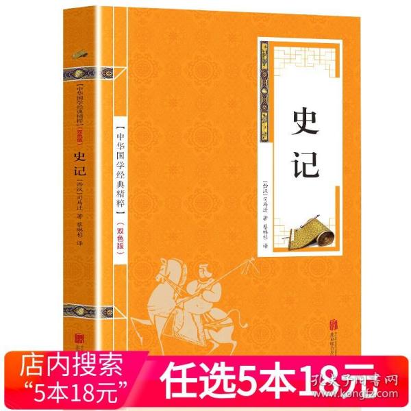 史记（文白对照本）（精装全四册）