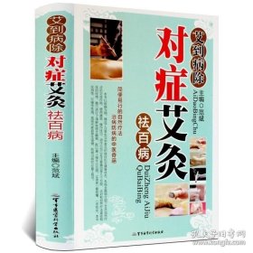 【闪电发货】艾到病除-对症艾灸祛百病//中医保健养生零基础学会艾灸自疗图解一针灵马氏温灸法针灸按摩艾灸拔罐刮痧养生穴位