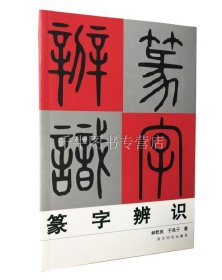 【原版闪电发货】篆字辨识 林乾良 于良子著 西泠印社出版社