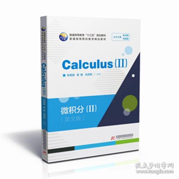 微积分=Calculus.-Ⅱ：英文