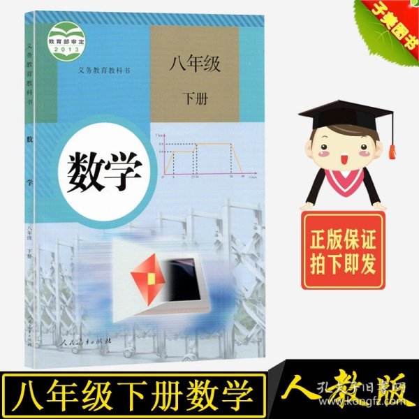 义务教育教科书 数学 八年级下册