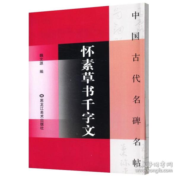 彩色放大本中国著名碑帖：怀素大草千字文