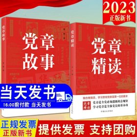 党章精读（二十大党章）