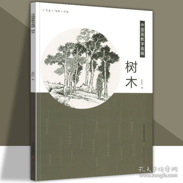 【原版闪电发货】中国画教学画稿树木石涛白描倪瓒龚贤沈周王翚仇英名画家教学艺术教材自学教程绘画技法书籍 官方旗舰 天津人美