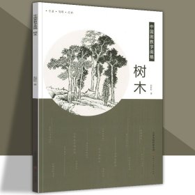 【原版闪电发货】中国画教学画稿树木石涛白描倪瓒龚贤沈周王翚仇英名画家教学艺术教材自学教程绘画技法书籍 官方旗舰 天津人美