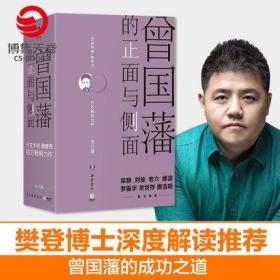 正版现货 曾国藩的正面与侧面 全3册 2020修订版 探讨曾国藩领导力法则的力作