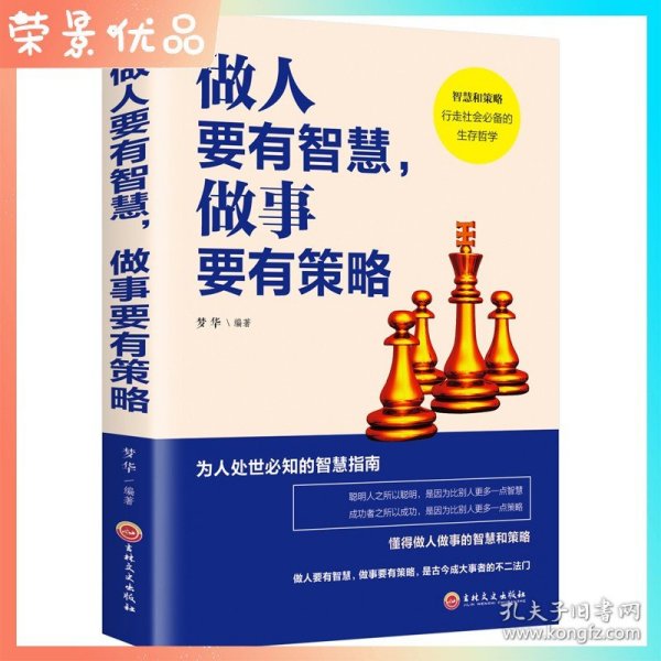 【原版闪电发货】做人要有智慧做事要有策略 为人处世知的智慧指南成大事者的先决修养成功学男性女性提升自己经管励志书籍排行版