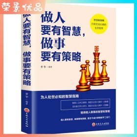 【原版闪电发货】做人要有智慧做事要有策略 为人处世知的智慧指南成大事者的先决修养成功学男性女性提升自己经管励志书籍排行版