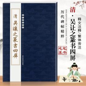 【原版闪电发货】清吴让之篆书四屏历代碑帖精粹第四辑繁体旁注篆书毛笔书法字帖吴让之崔之玉座右铭基础临摹练习北京工艺美术出版社