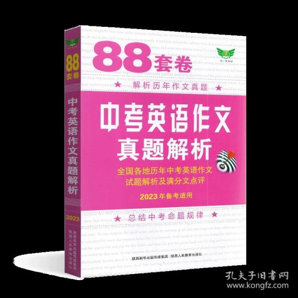 88套卷中考英语作文真题解析