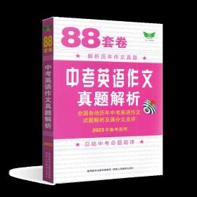 88套卷中考英语作文真题解析