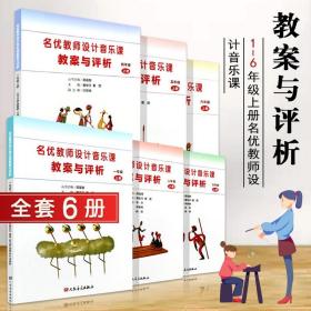 【原版闪电发货】上册全六册名优教师设计音乐课教案与评析 一二三四五六年级上册 123456年级 小学音乐教师用书教材参考书人民音乐