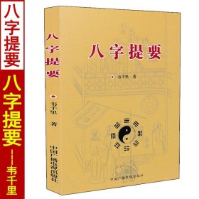 【原版闪电发货】八字提要 韦千里著 四柱八字命理学入门基础书籍 中国广播电视出版社