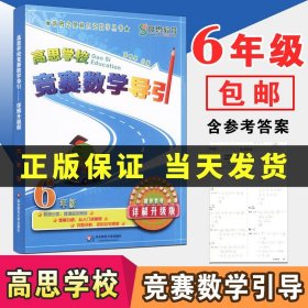 新概念奥林匹克数学丛书·高思学校竞赛数学导引：六年级