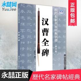 【原版闪电发货】汉曹全碑李放鸣编历代名家书法经典字谱修订版基本笔画偏旁部首间架结构势行隶书毛笔字帖基础临摹练习黑龙江美术