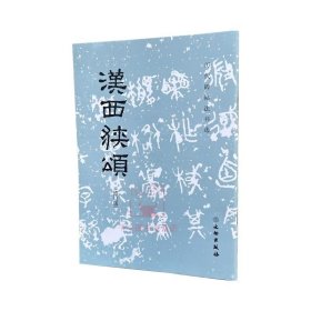 【原版闪电发货】汉西狭颂(修订版)历代碑帖法书选  文物出版社 汉隶书法碑帖临摹练字习字帖惠安西表西峡颂法帖墨迹图书籍