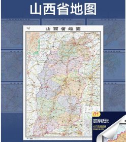 【原版闪电发货】【157铜版纸覆膜】2022山西省地图大尺寸106*76厘米墙贴 防水双面覆膜卷筒发货 纸张加厚政区交通地形高清贴画挂图34分省系列