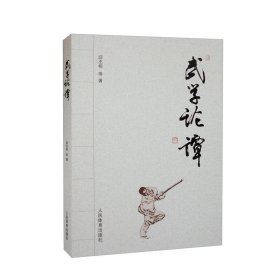 【原版闪电发货】武学论谭 武术概念的辨析与再认识 武术文化研究 教育研究的当代意义 武术传播应两翼齐飞 中国武术套路的文化解析 中国武术的历史