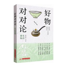 【原版闪电发货】【、现货】好物对对论: 生活器物  9787568026291  黄采薇