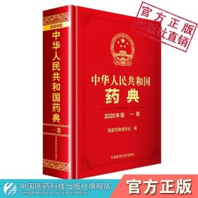 【原版闪电发货】2020中华人民共和国药典一部2020年中国版药典一部中国药典一部中国药典2020中国医药科技出版社药典2020版全套中国药典