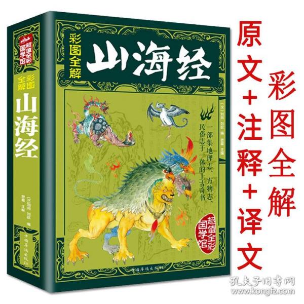 【闪电发货】彩图全解：山海经 原文 注释 译文//青少年学生成人版看阅读中国历史地理神话百科全书探寻山海经真相全集全鉴书籍