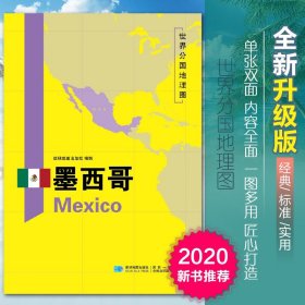 【原版闪电发货】2020新版墨西哥地图世界分国地理图双面加厚覆膜防水折叠便携118*83厘米 自然文化交通自然历史国家概况对外关系旅游城市出国游