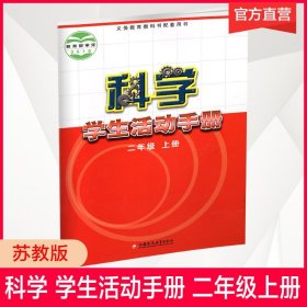 【原版闪电发货】2023秋  科学学生活动手册 二年级上册 2上 不含操作材料 义务教育教科书配套用书 科学书配套练习册 江苏凤凰教育出版社