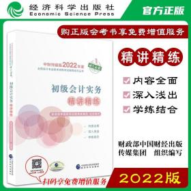 初级会计实务精讲精练--2022年《会考》初级辅导