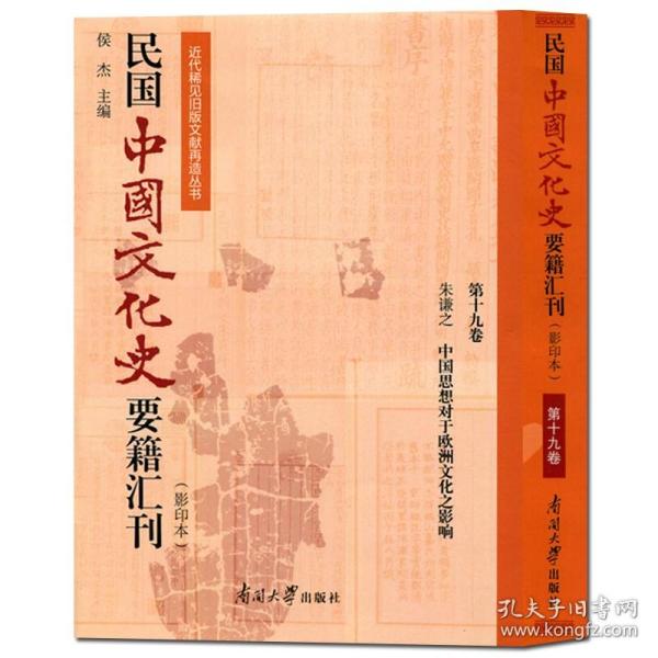 民国中国文化史要籍汇刊(第19卷) 