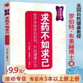 【闪电发货】求药不如求己/家庭保健身体养生书籍医生向左病人往右家庭医学健康百科全书从头到脚说健康人体自有大药小病药治